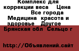 Комплекс для коррекции веса  › Цена ­ 7 700 - Все города Медицина, красота и здоровье » Другое   . Брянская обл.,Сельцо г.